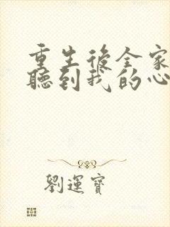 重生后全家都能听到我的心声