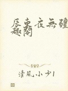 辰东夜无疆新笔趣阁封面
