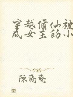 穿越修仙被迫变成女主的小说封面