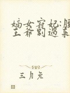 嫡女宠妃:腹黑王爷别过来