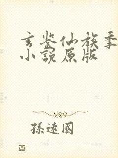 玄鉴仙族季越人小说原版