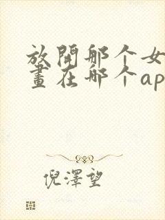 放开那个女巫漫画在哪个app可以看