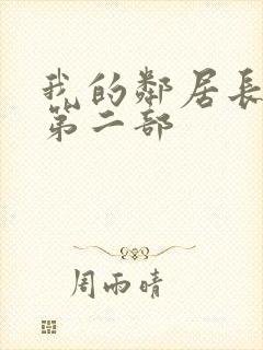 我的邻居长不大第二部