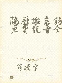 隔壁搬来的邻居免费观看全集电视剧
