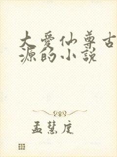 大爱仙尊古月方源的小说