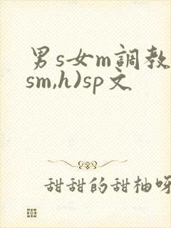 男s女m调教(sm,h)sp文