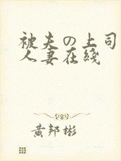 被夫の上司侵犯人妻在线