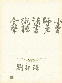 全职法师小说有声听书免费