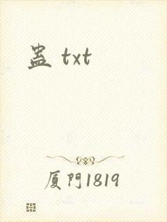 蛊 txt