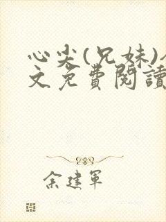 心尖(兄妹)全文免费阅读
