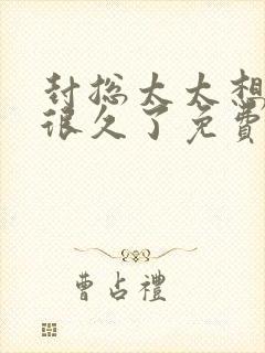 封总太太想离婚很久了免费阅读4