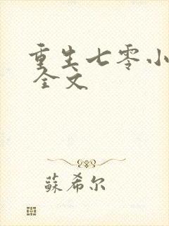 重生七零小辣媳 全文