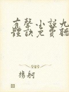 有声小说九星霸体诀免费听