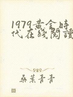 1979黄金时代在线阅读免费完整版封面