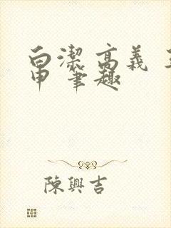 白洁 高义 王申 笔趣