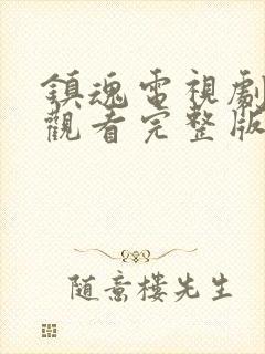 镇魂电视剧在线观看完整版免费高清