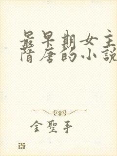 最早期女主穿越隋唐的小说