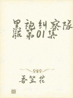 黑袍纠察队国语版第01集