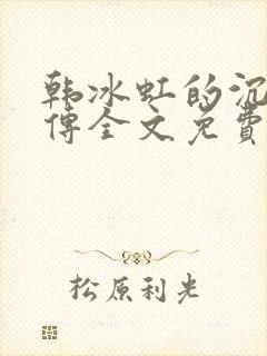 韩冰虹的沉沦外传全文免费
