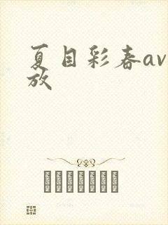 夏目彩春av播放