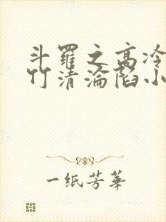 斗罗之高冷的朱竹清沦陷小说