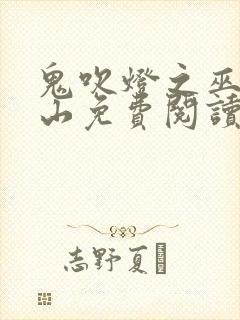 鬼吹灯之巫峡棺山免费阅读封面