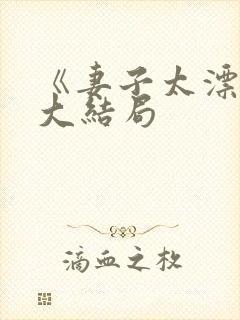 《妻子太漂亮》大结局