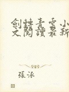 剑转青云小说全文阅读最新章节封面