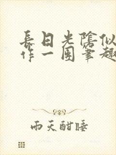 长日光阴似箭乱作一团笔趣渺渺
