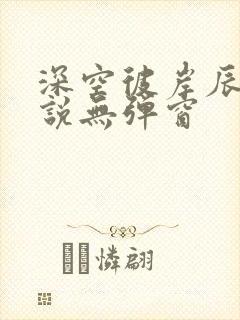 深空彼岸辰东小说无弹窗