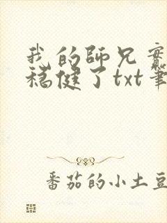 我的师兄实在太稳健了txt笔趣阁