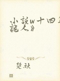 小说w十四年猎诡人》