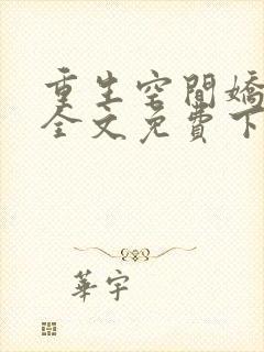 重生空间娇娇媳全文免费下载
