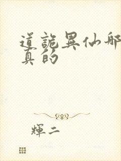 道诡异仙哪边是真的