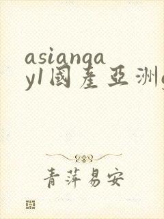 asiangay1国产亚洲gv