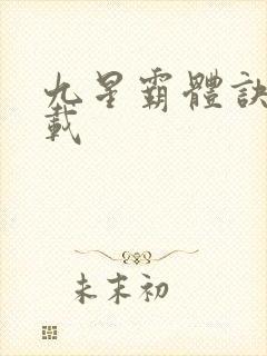 九星霸体诀 下载
