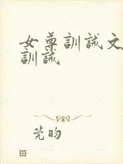 女尊训诫文挨打训诫封面