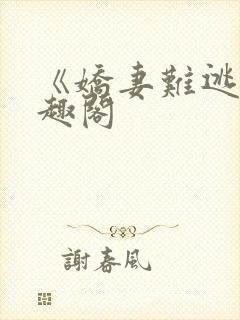 《娇妻难逃》笔趣阁