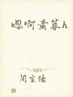 嗯啊黄蓉h