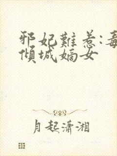 邪妃难惹:毒宠倾城嫡女