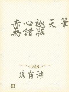 赤心巡天笔趣阁无错版