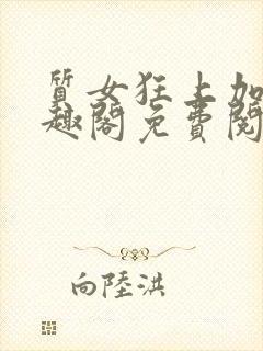 质女狂上加狂笔趣阁免费阅读无弹窗
