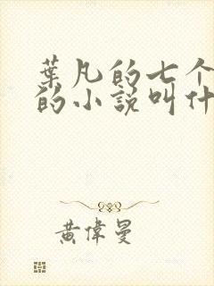 叶凡的七个嫂子的小说叫什么来着