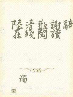 陆清欢谢辞小说在线阅读