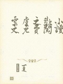 云虞之欢小说全文免费阅读