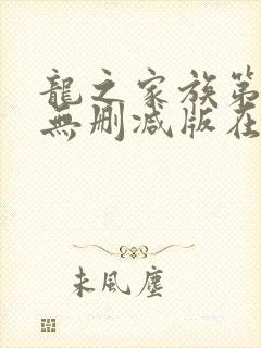 龙之家族第二季无删减版在线观看封面