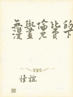 无与伦比的日常漫画免费下拉式阅读封面