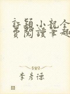 许颖小龙全文免费阅读笔趣阁