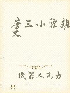 唐三小舞亲热原文