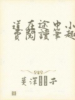 道在途中小说免费阅读笔趣阁